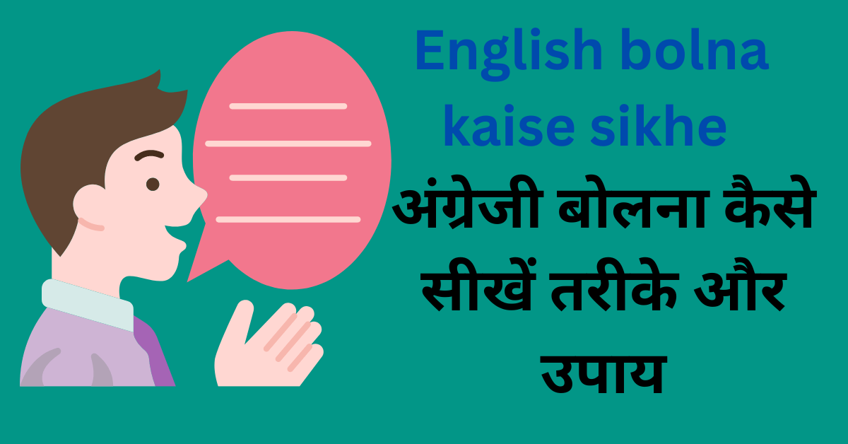 English bolna kaise sikhe