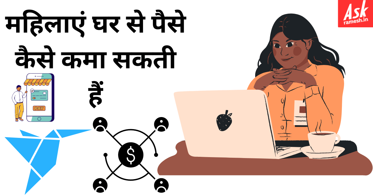 महिलाएं घर से पैसे कैसे कमा सकती हैं