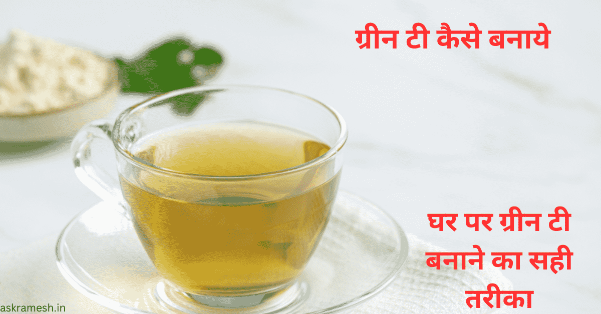 Green Tea Kaise Banaye