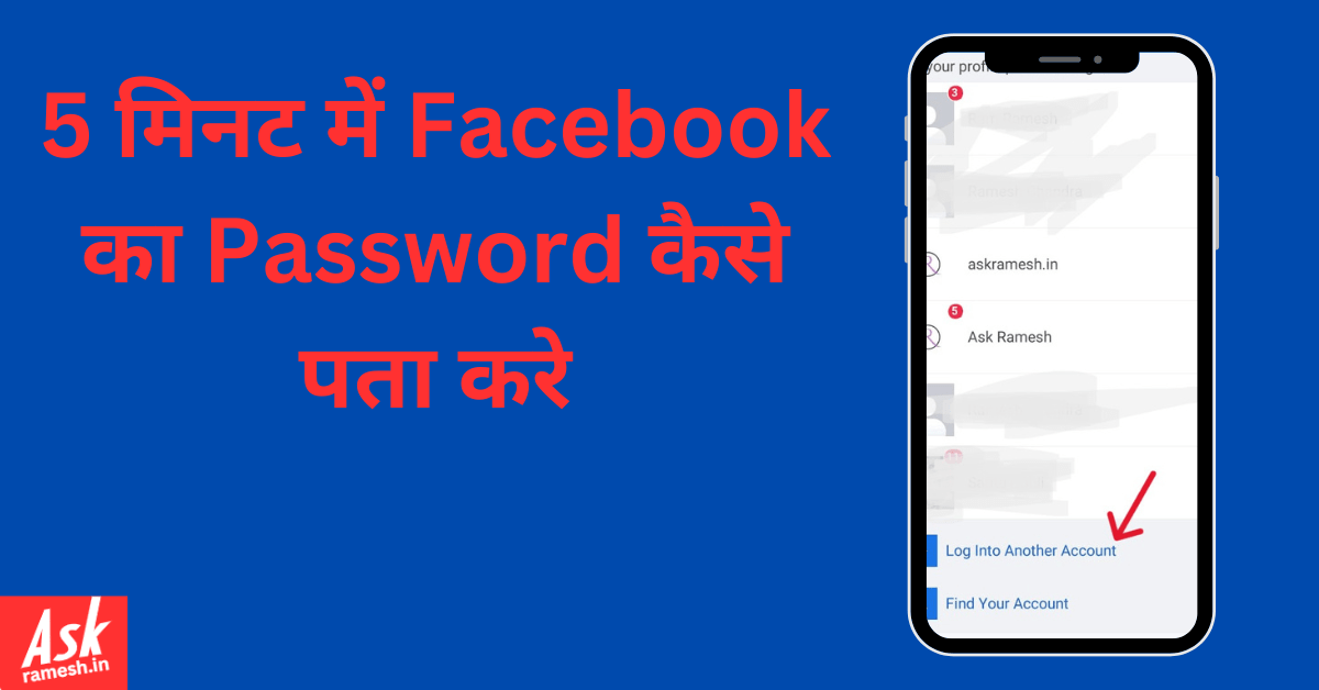 Facebook का Password कैसे पता करे