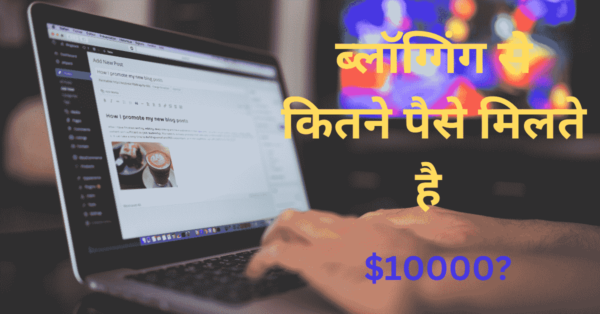 Blogging se kitna paisa milta hai?