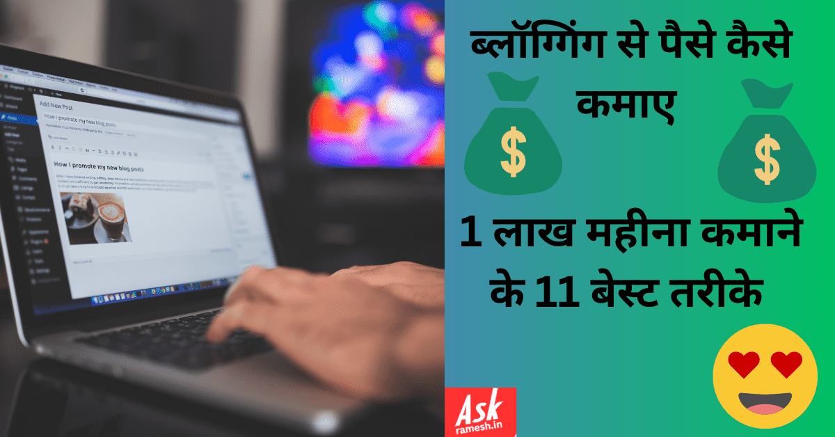 Blogging se paise kaise kamaye