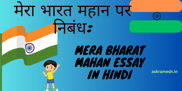 Mera Bharat Mahan Essay In Hindi