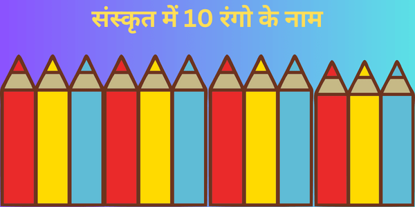 संस्कृत में 10 रंगो के नाम